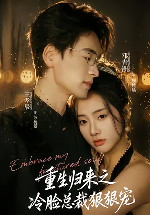 重生归来之冷脸总裁狠狠宠（64集）超好看古装短剧