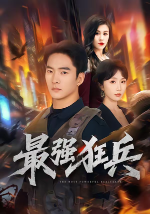 最强狂兵（72集）我全都看完了