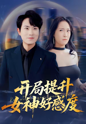 开局提升女神好感度（94集）全集下载