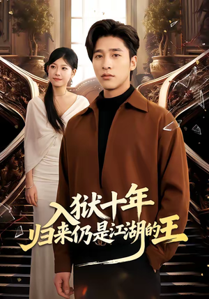入狱十年，归来仍是江湖的王（50集）爱上了这部剧了