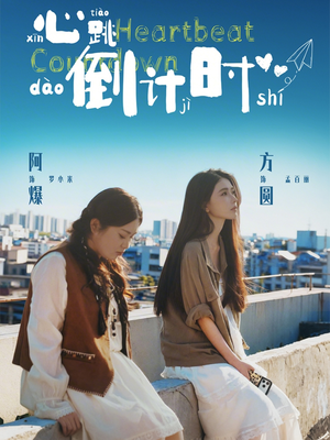 心跳倒计时（72集）短剧追到爽