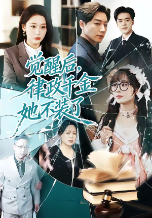 觉醒后，律政千金她不装了（60集）番茄免费短剧