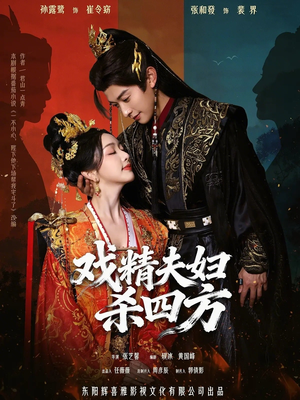 戏精夫妇杀四方（70集）古代短剧推荐