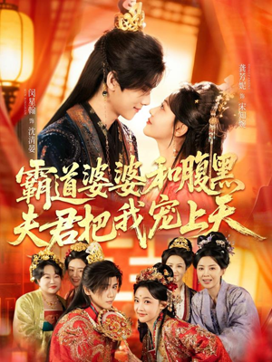 霸道婆婆和腹黑夫君把我宠上天（65集）这部短剧我爱了