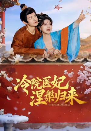 冷院医妃涅槃归来（71集）在哪看是免费的