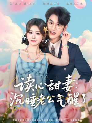 读心甜妻：沉睡老公气醒了（83集）演的怎么样
