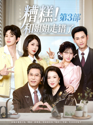 糟糕！和姐姐走错了第3部（60集）热门了短剧