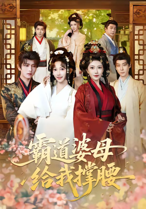 霸道婆母给我撑腰（60集）在线免费观看