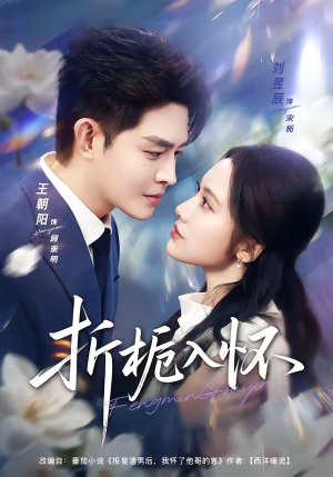 折栀入怀（82集）精彩短剧看全集