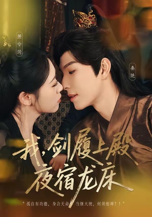 我剑履上殿夜宿龙床（69集）热门短剧推荐