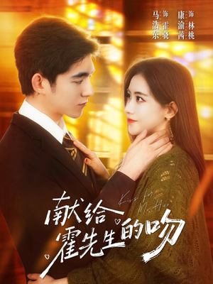 献给霍先生的吻（75集）短剧也太好看了