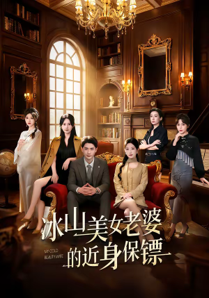 冰山美女老婆的近身保镖（84集）在哪里可以看