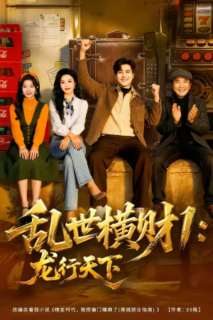 乱世横财1：龙行天下（70集）短剧精彩片段