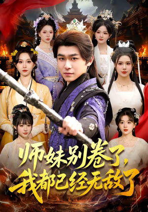 师妹别卷了，我都已经无敌了（103集）短剧追不停