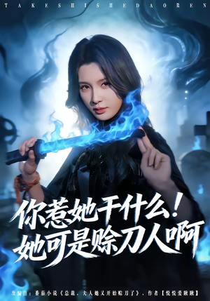 你惹她干什么！她可是赊刀人啊（80集）爱短剧爱追剧