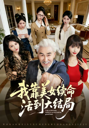 我靠美女续命活到大结局（81集）好看短剧看不停