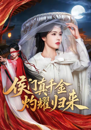 侯门真千金，灼耀归来（60集）短剧免费观看