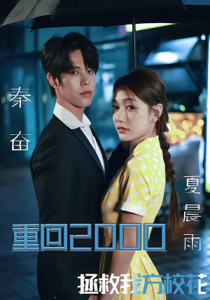 重回2000，拯救我方校花（60集）精彩短剧推荐