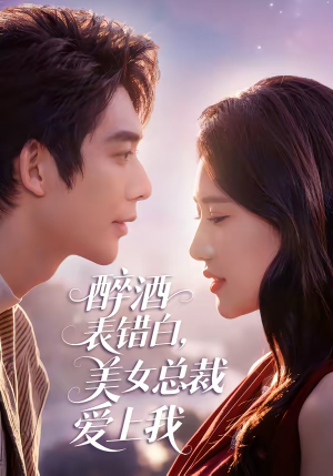 醉酒表错白，美女总裁爱上我（80集）演的怎么样