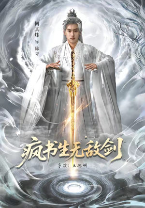 疯书生无敌剑（82集）好看短剧推荐