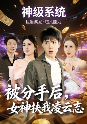 被分手后，女神扶我凌云志（87集）热门短剧来袭