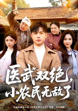 医武双绝，小农民无敌了（90集）第一季