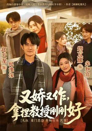 又娇又作，拿捏教授刚刚好（70集）热播短剧抢先看