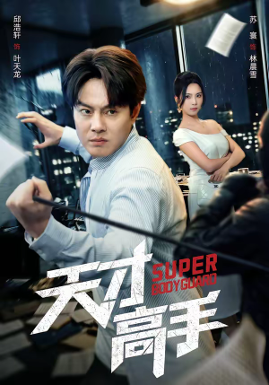 天才高手（69集）热门短剧榜单