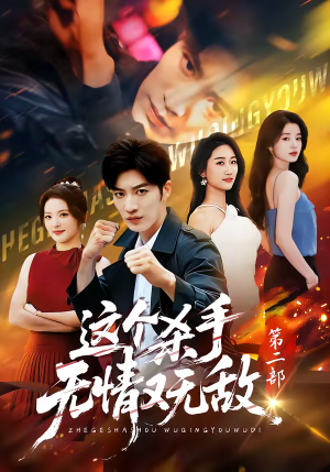 这个杀手无情又无敌第二部（80集）全集一网打尽