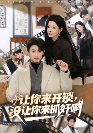 让你来开锁，没让你来抓奸啊（99集）全集免费看短剧