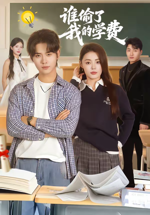 谁偷了我的学费(79集) 谁偷了我的学费(79集)免费短剧就是爽