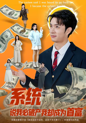 系统说我必破产我却成为首富（80集）短剧中追到爽