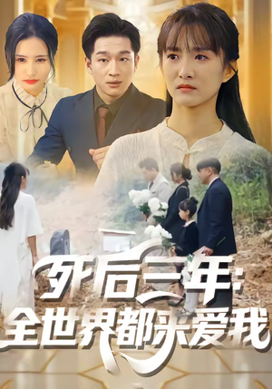 死后三年：全世界都来爱我（30集）短剧热门合集