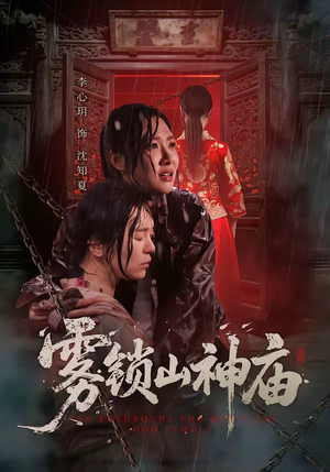 雾锁山神庙（60集）红果短剧看全集