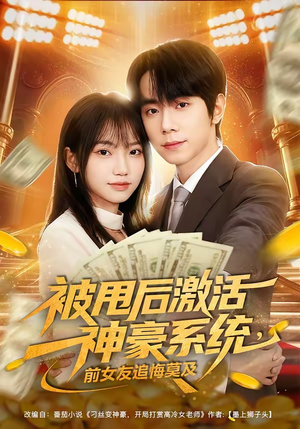 被甩后激活神豪系统，前女友追悔莫及（81集）免费短剧全集看