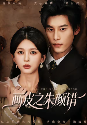 画皮之朱颜错（53集）短剧视频分享