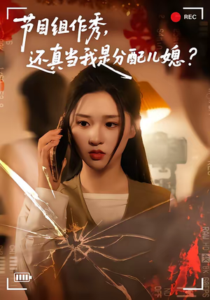 节目组作秀，还真当我是分配儿媳（77集）精彩连连免费看