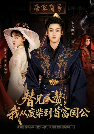 替兄入赘，我从废柴到首富国公（80集）超好看的短剧