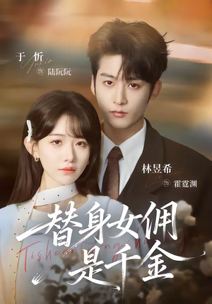 替身女佣是千金（58集）独家资源免费看