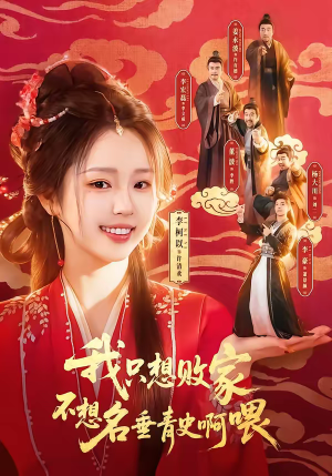 我只想败家不想名垂青史啊喂（89集）超级好看的短剧