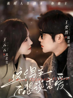 这个男主不想谈恋爱（60集）精彩好看的短剧