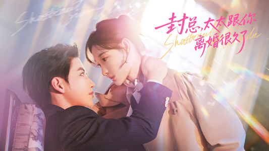 封总，太太跟你离婚很久了（70集）穿越短剧推荐