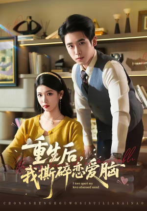 重生后，我撕碎恋爱脑（83集）今日短剧分享