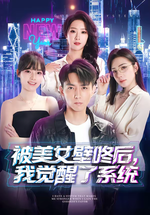 被美女壁咚后，我觉醒了系统（71集）短剧全集大结局