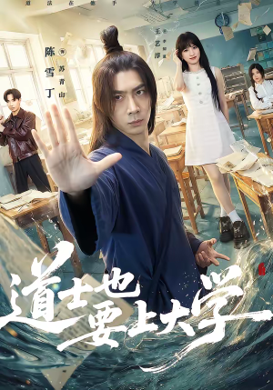 道士也要上大学（72集）火爆短剧推荐