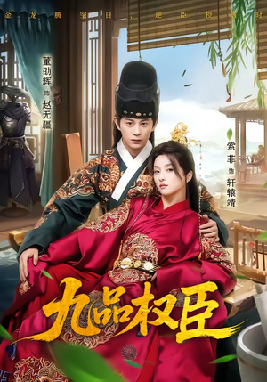 九品权臣（70集）爆火短剧推荐