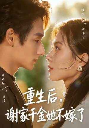 重生后，谢家千金她不嫁了（70集）精彩短剧片段