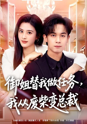 御姐替我做任务，我从废柴变总裁（75集）第一集