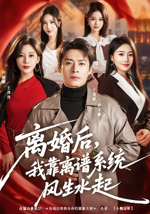 离婚后，我靠离谱系统风生水起（82集）在哪个平台看好