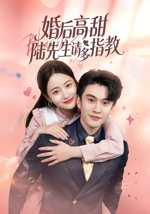 婚后高甜：陆先生请多指教（60集）在哪个app能看